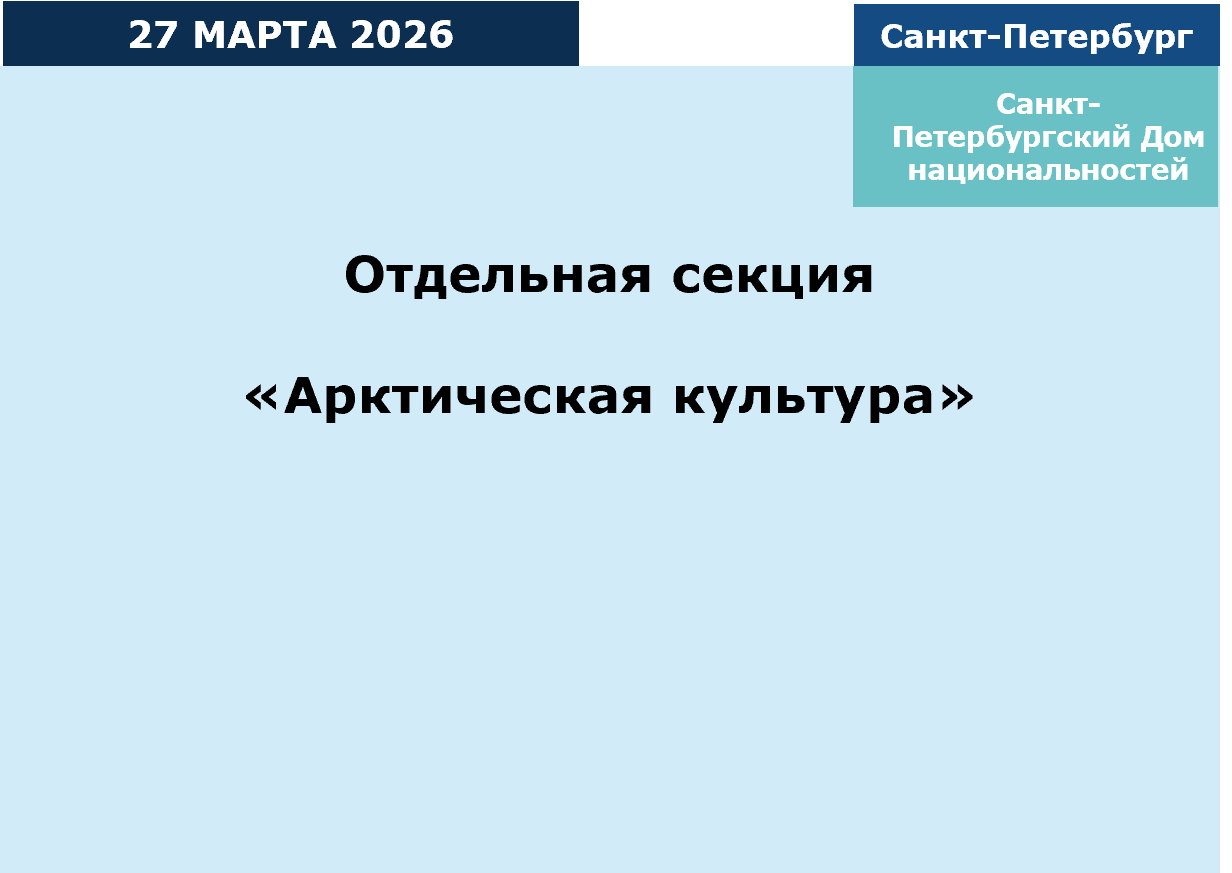 Специальная секция "Арктическая культура"