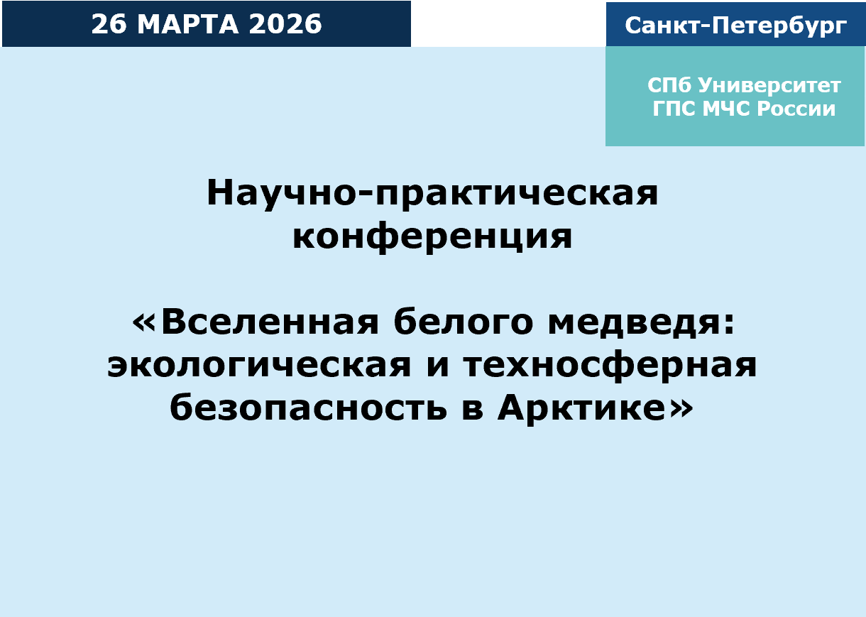 Научно-практическая конференция "Вселенная белого медведя: экологическая и техносферная безопасность в Арктике"