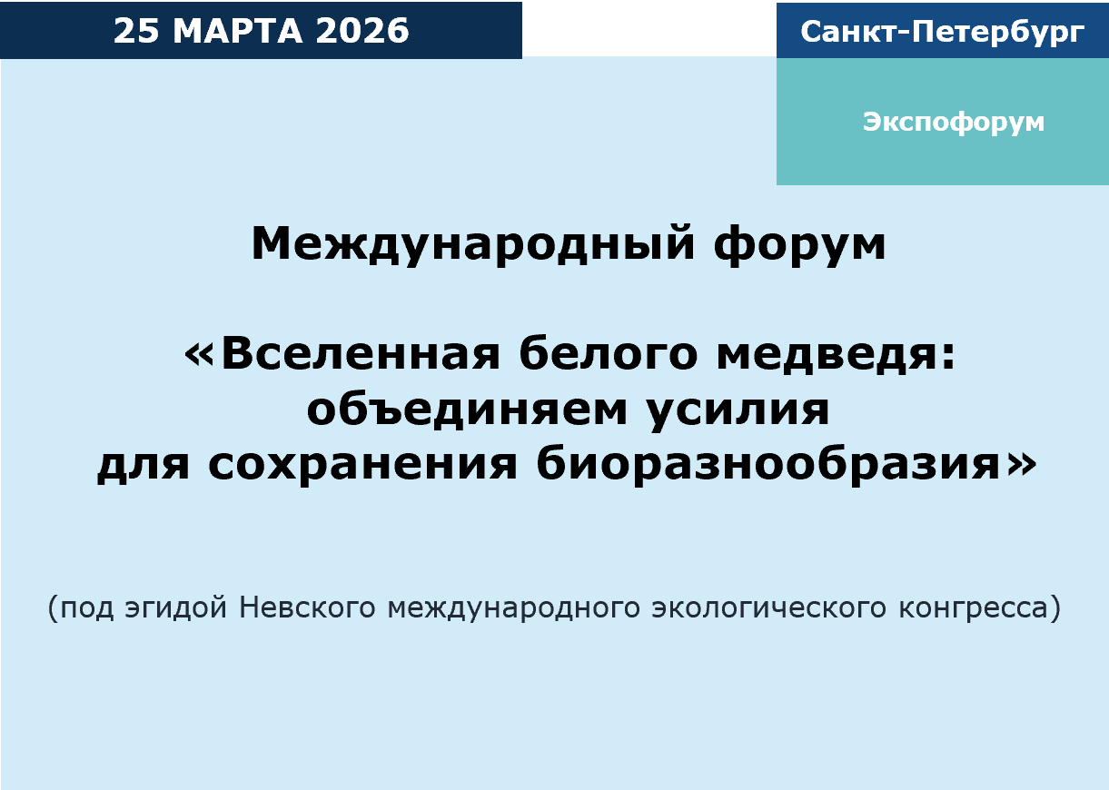Международный форум "Вселенная белого медведя: объединяем усилия для сохранения биоразнообразия"